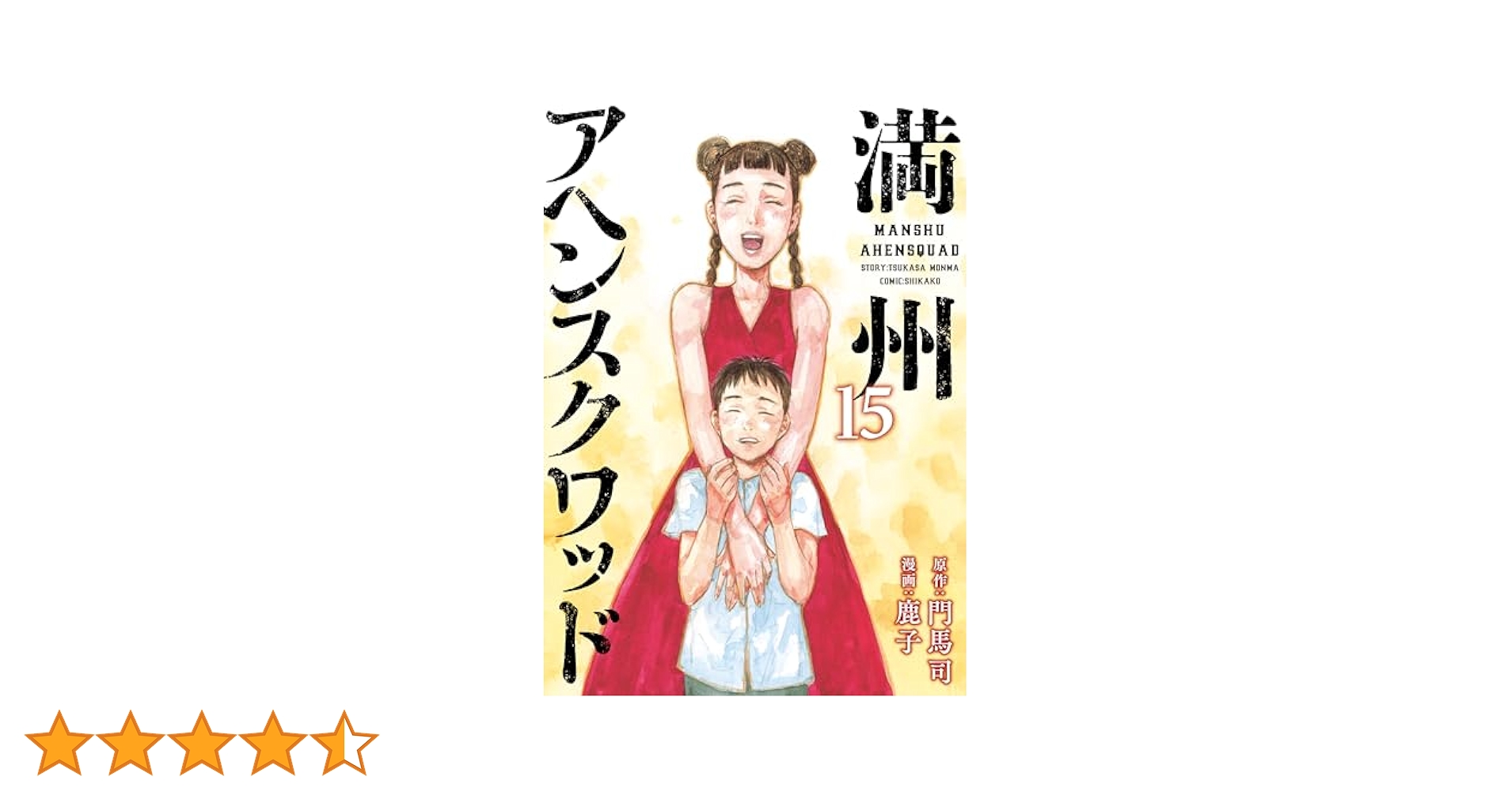 満州アヘンスクワッド1〜15巻セット 満州アヘンスクワッド コミック 1-15巻セット（コミック） 全巻